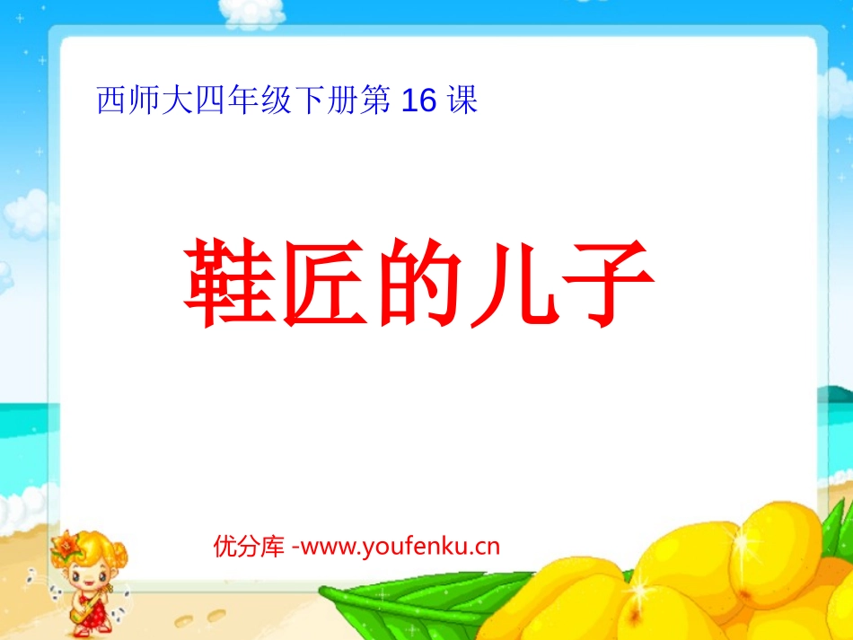 《鞋匠的儿子》PPT课件[西师大版四年级语文下册]_第1页