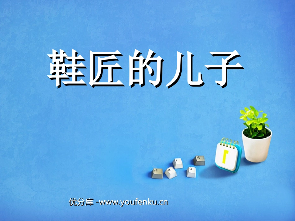《鞋匠的儿子》PPT课件[西师大版四年级语文下册]_第1页