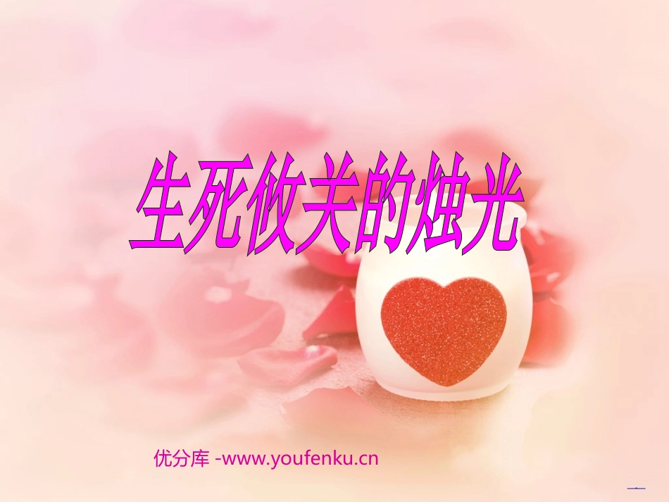 《生死攸关的烛光》PPT课件[西师大版四年级语文下册]_第1页