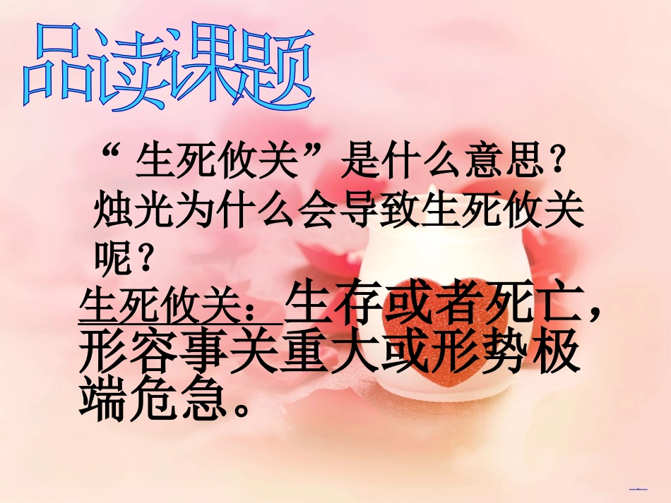 《生死攸关的烛光》PPT课件[西师大版四年级语文下册]_第2页