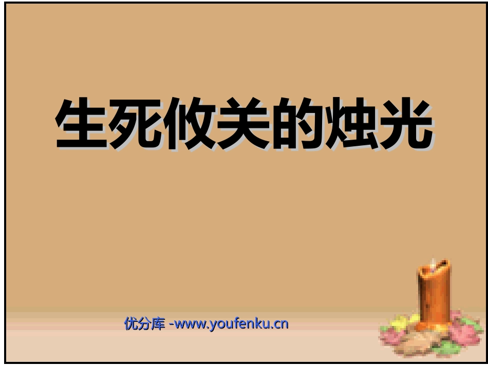 《生死攸关的烛光》PPT课件[西师大版四年级语文下册]_第1页