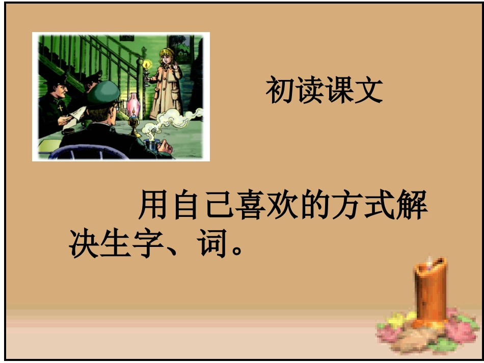 《生死攸关的烛光》PPT课件[西师大版四年级语文下册]_第3页