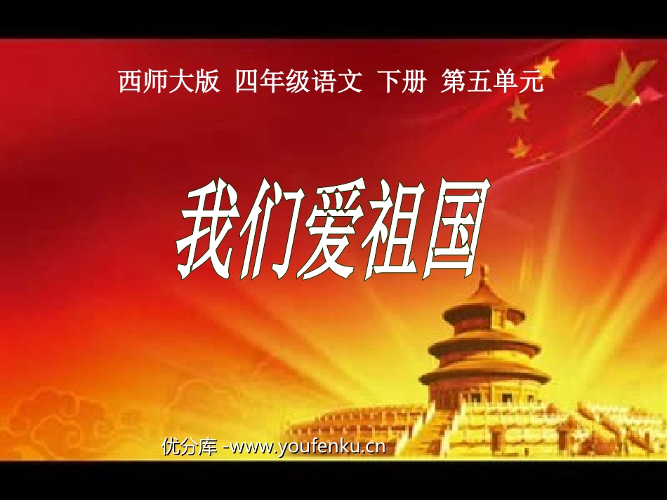 《我们爱祖国》PPT课件[西师大版四年级语文下册]_第1页