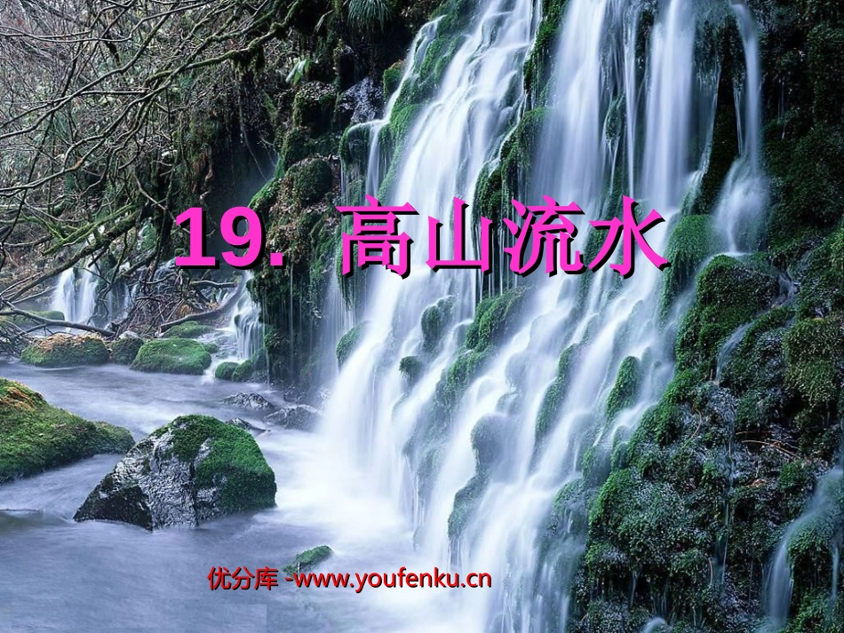 《高山流水》PPT课件[西师大版四年级语文下册]_第1页