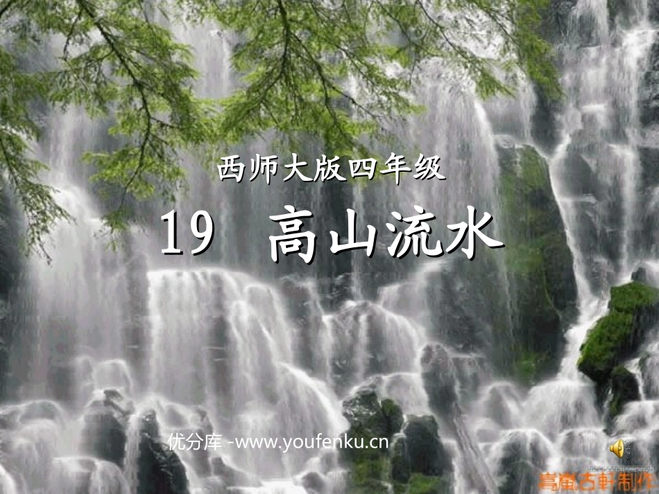 《高山流水》PPT课件[西师大版四年级语文下册]_第1页