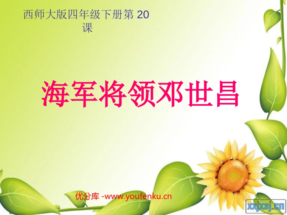 《海军将领邓世昌》PPT课件[西师大版四年级语文下册]_第1页