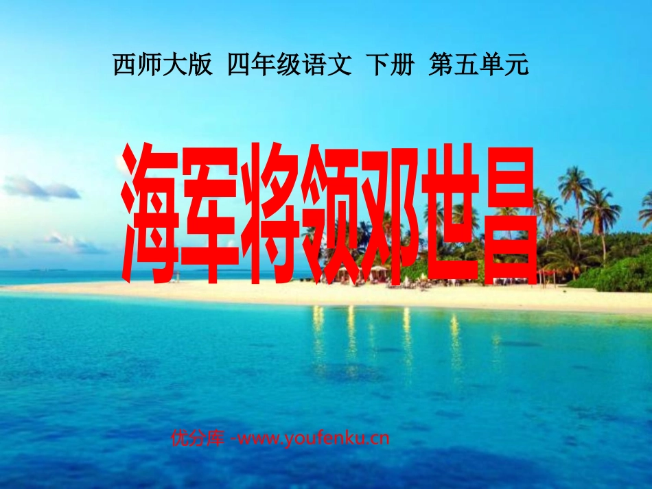 《海军将领邓世昌》PPT课件[西师大版四年级语文下册]_第1页