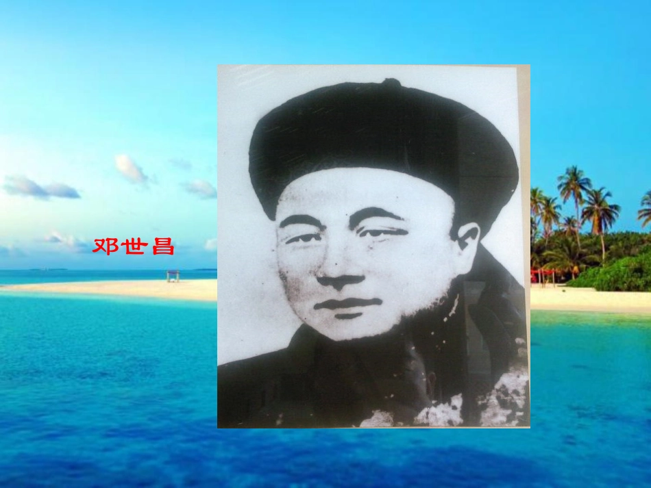 《海军将领邓世昌》PPT课件[西师大版四年级语文下册]_第3页