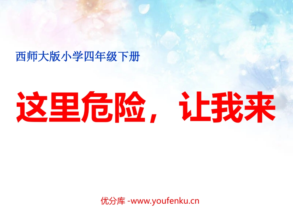 《这里危险让我来》PPT课件[西师大版四年级语文下册]_第1页