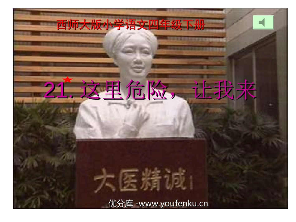 《这里危险让我来》PPT课件[西师大版四年级语文下册]_第1页