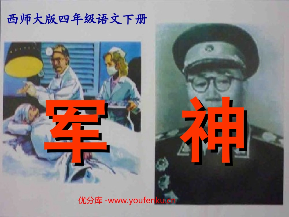 《军神》PPT课件[西师大版四年级语文下册]_第1页