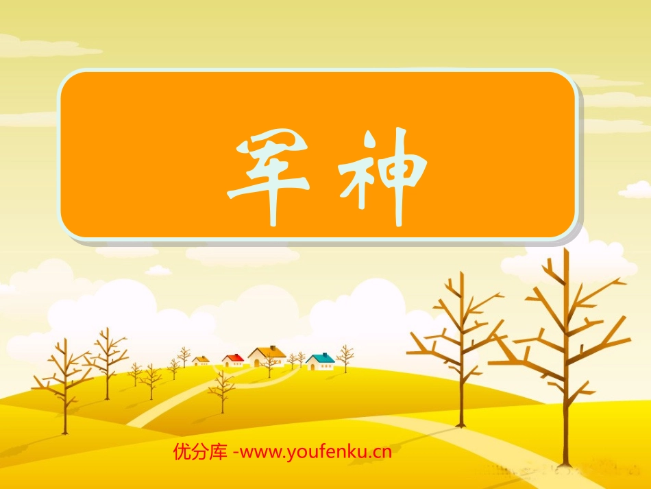 《军神》PPT课件[西师大版四年级语文下册]_第1页