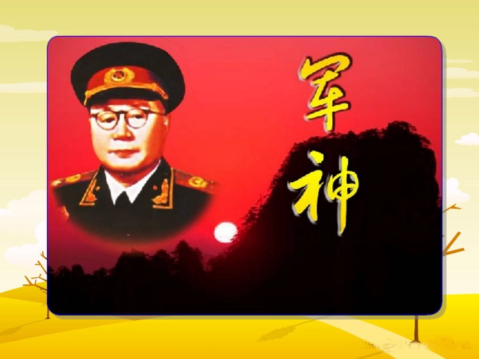《军神》PPT课件[西师大版四年级语文下册]_第2页