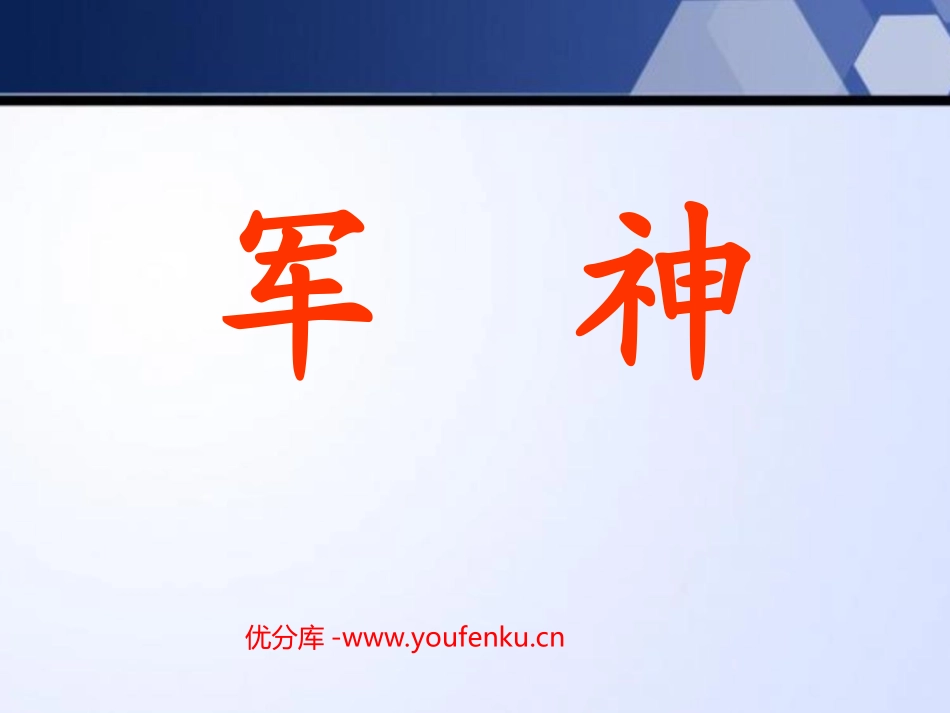 《军神》PPT课件[西师大版四年级语文下册]_第1页
