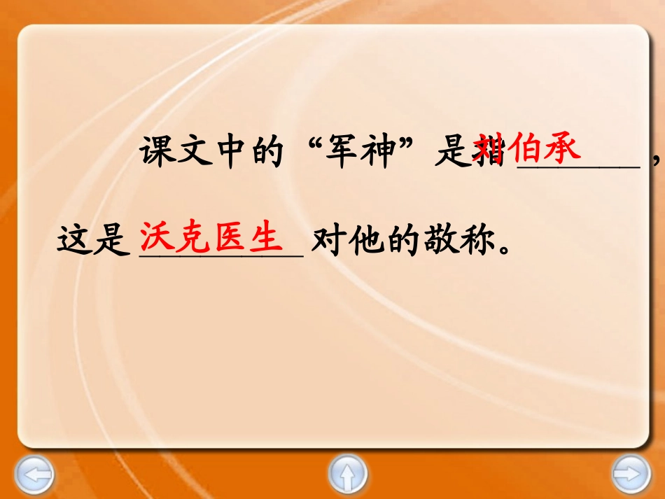 《军神》PPT课件[西师大版四年级语文下册]_第3页