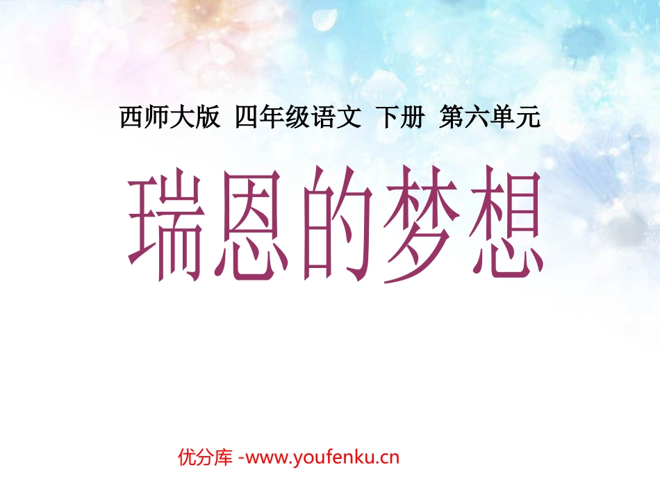 《瑞恩的梦想》PPT课件[西师大版四年级语文下册]_第1页