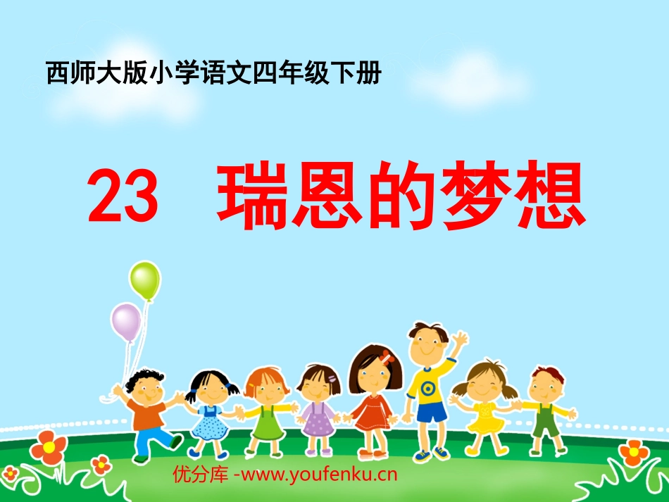 《瑞恩的梦想》PPT课件[西师大版四年级语文下册]_第1页