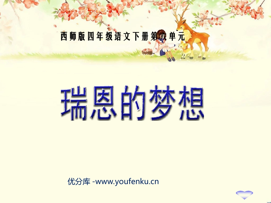 《瑞恩的梦想》PPT课件[西师大版四年级语文下册]_第1页