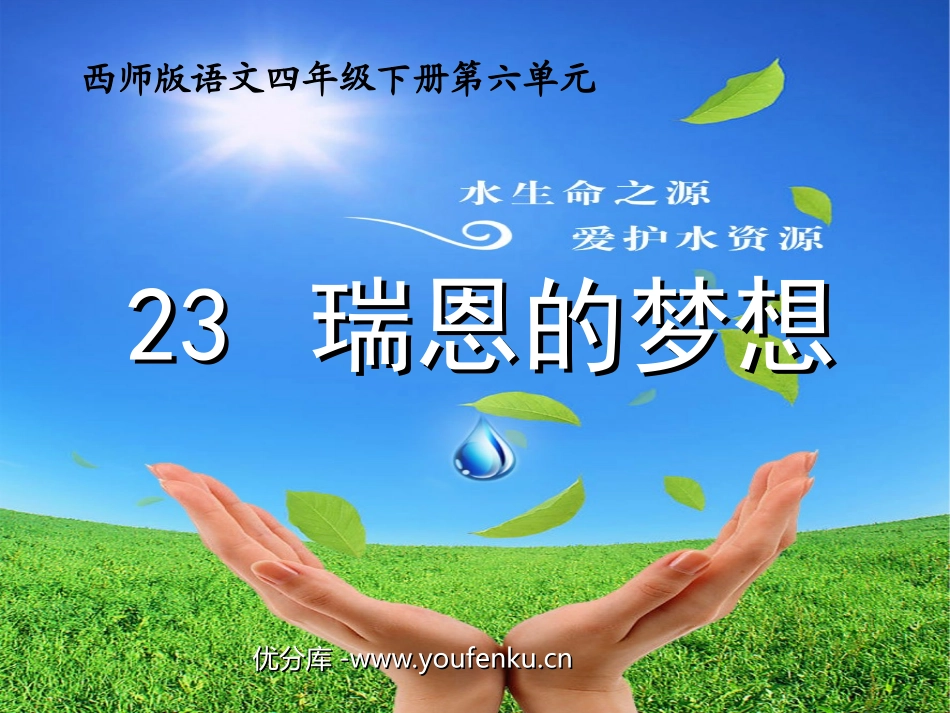 《瑞恩的梦想》PPT课件[西师大版四年级语文下册]_第1页
