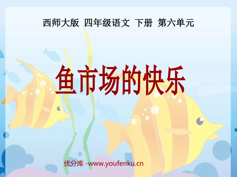 《鱼市场的快乐》PPT课件[西师大版四年级语文下册]_第1页