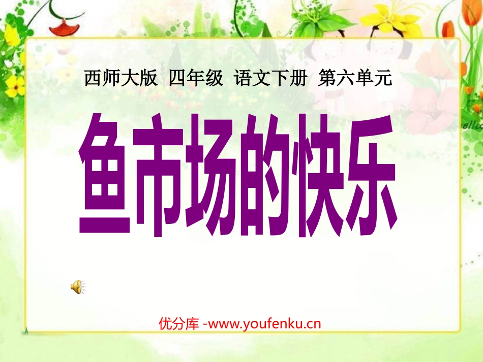 《鱼市场的快乐》PPT课件[西师大版四年级语文下册]_第1页