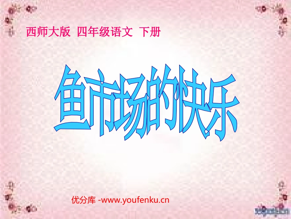 《鱼市场的快乐》PPT课件[西师大版四年级语文下册]_第1页