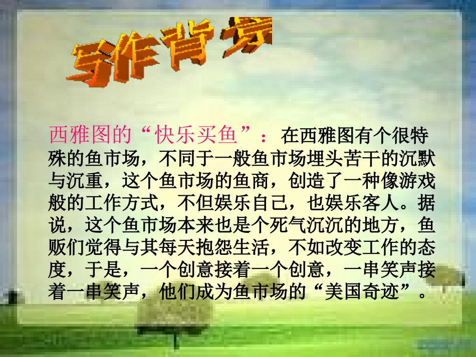 《鱼市场的快乐》PPT课件[西师大版四年级语文下册]_第2页