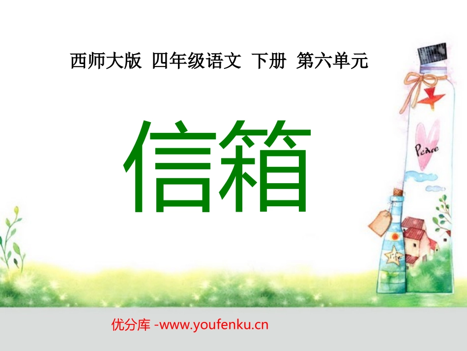 《信箱》PPT课件[西师大版四年级语文下册]_第1页