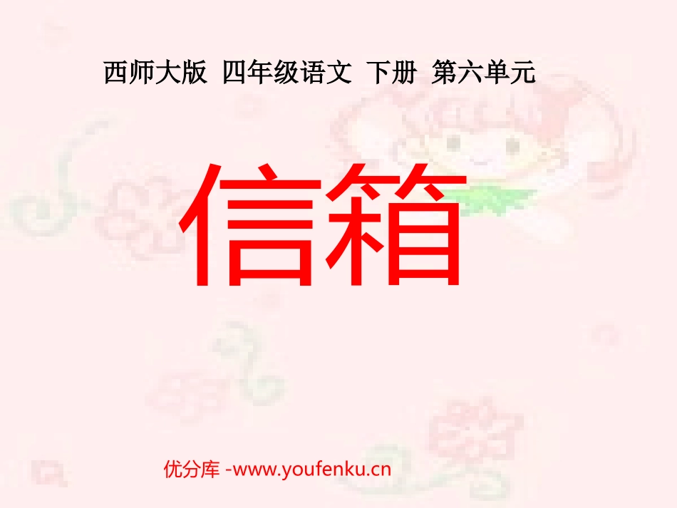 《信箱》PPT课件[西师大版四年级语文下册]_第1页