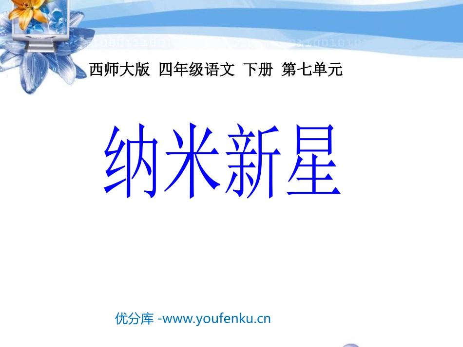 《纳米新星》PPT课件[西师大版四年级语文下册]_第1页