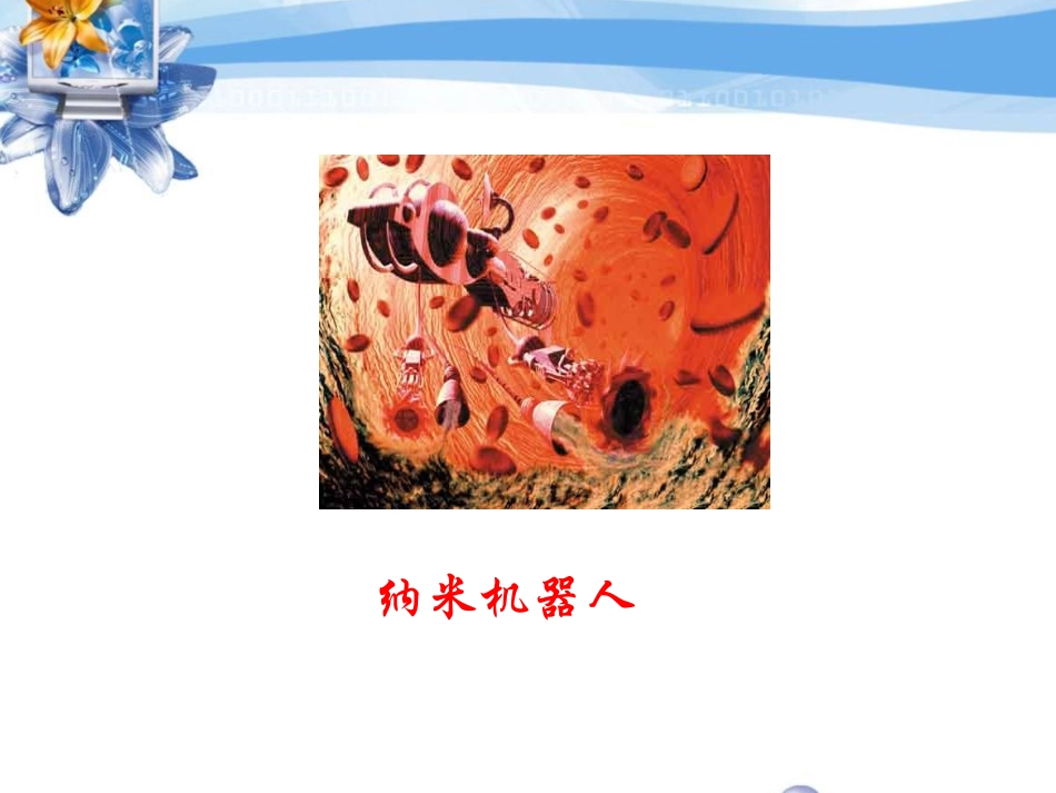《纳米新星》PPT课件[西师大版四年级语文下册]_第3页