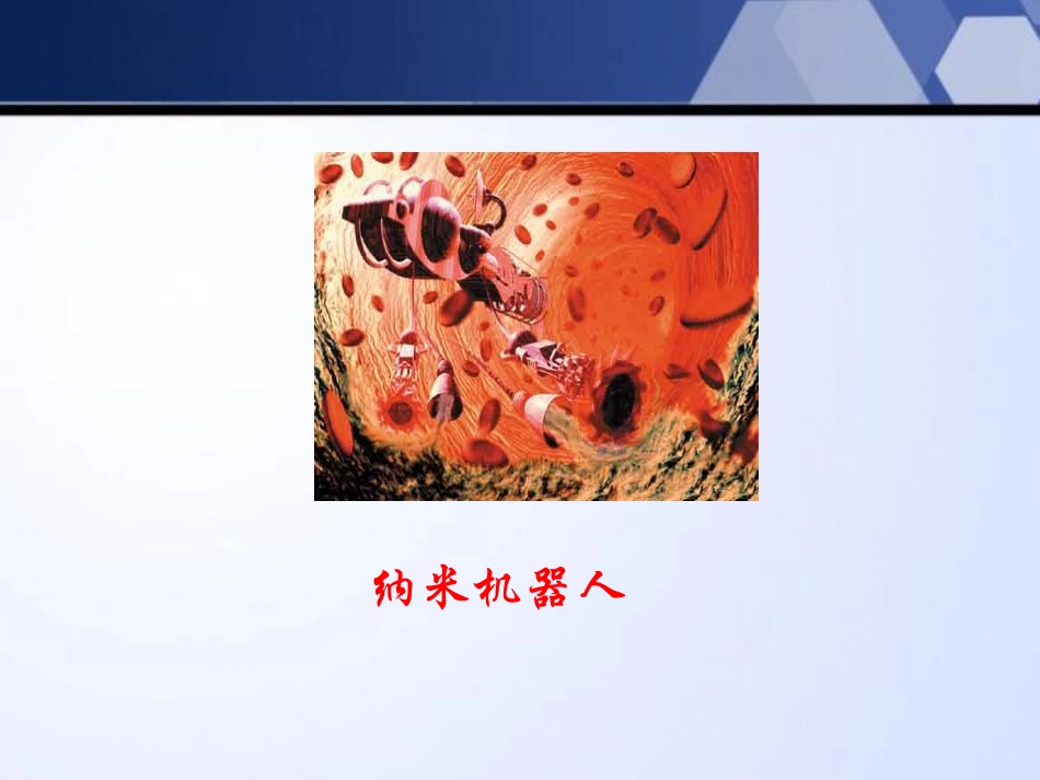 《纳米新星》PPT课件[西师大版四年级语文下册]_第3页
