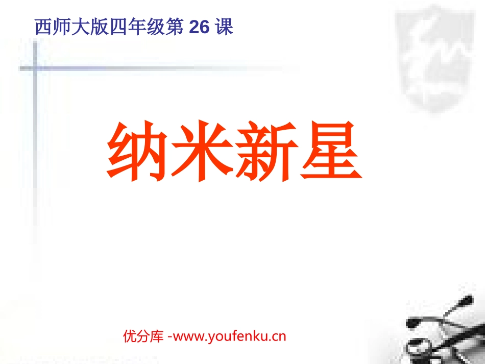 《纳米新星》PPT课件[西师大版四年级语文下册]_第1页