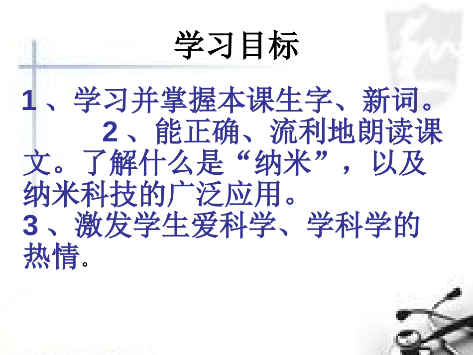 《纳米新星》PPT课件[西师大版四年级语文下册]_第2页