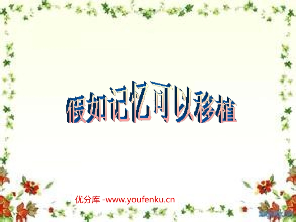 《假如记忆可以移植》PPT课件[西师大版四年级语文下册]_第1页