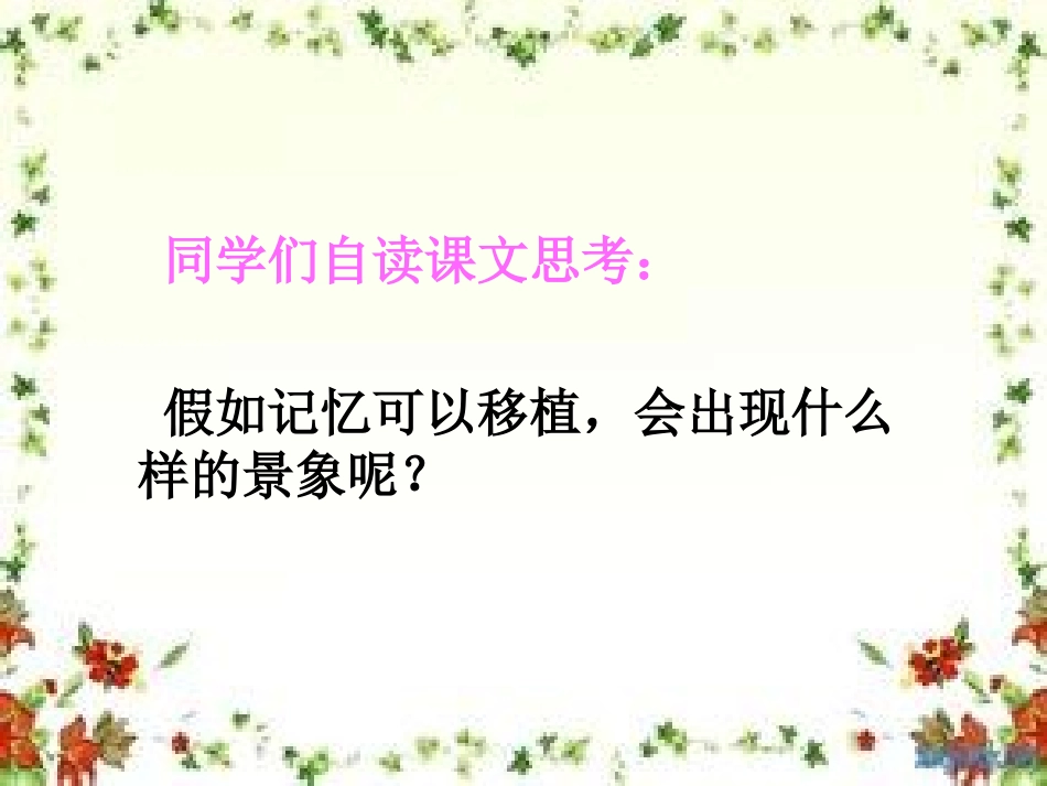 《假如记忆可以移植》PPT课件[西师大版四年级语文下册]_第3页