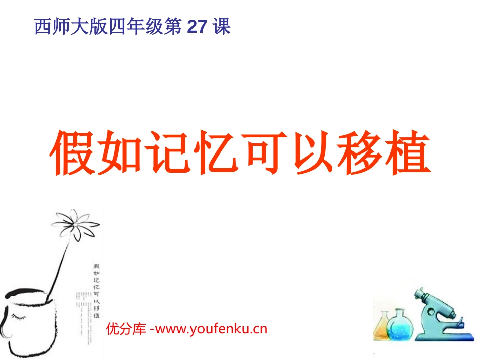 《假如记忆可以移植》PPT课件[西师大版四年级语文下册]_第1页