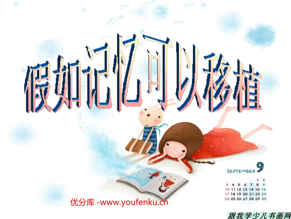 《假如记忆可以移植》PPT课件[西师大版四年级语文下册]_第1页