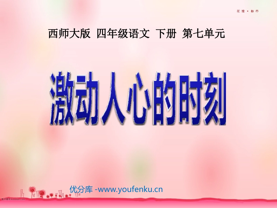 《激动人心的时刻》PPT课件[西师大版四年级语文下册]_第1页