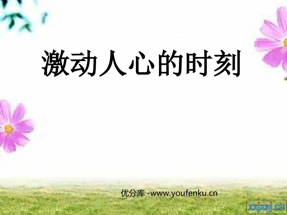 《激动人心的时刻》PPT课件[西师大版四年级语文下册]_第1页