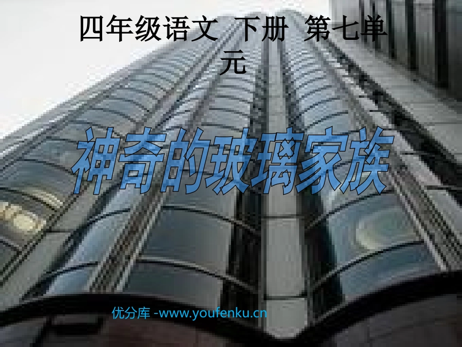 《神奇的玻璃家族》PPT课件[西师大版四年级语文下册]_第1页