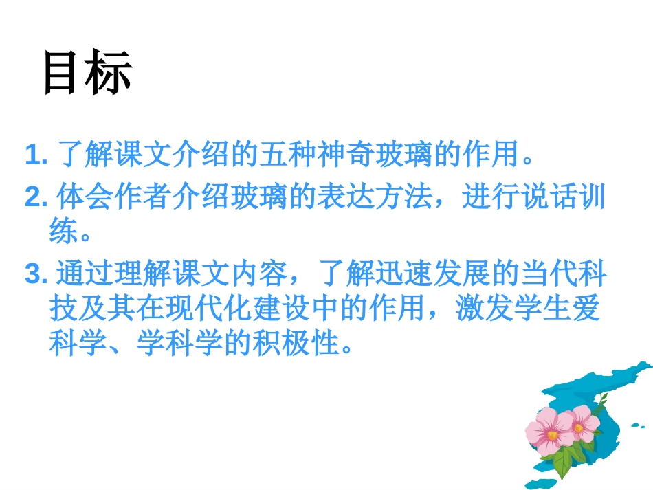 《神奇的玻璃家族》PPT课件[西师大版四年级语文下册]_第2页