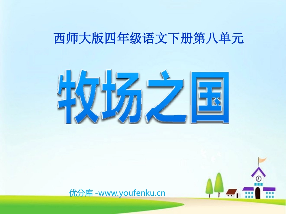 《牧场之国》PPT课件[西师大版四年级语文下册]_第1页