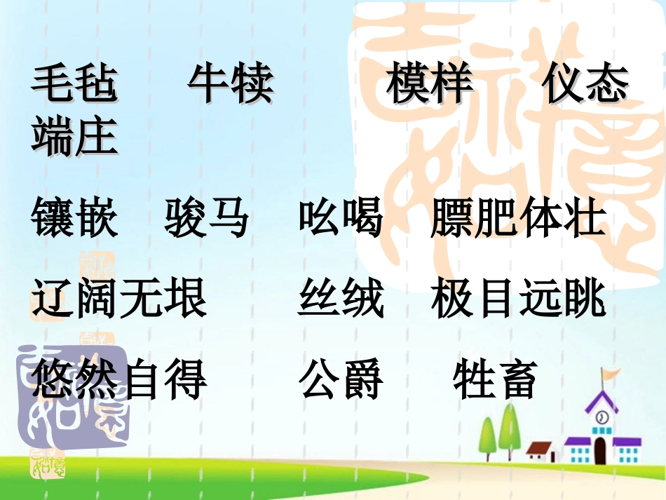 《牧场之国》PPT课件[西师大版四年级语文下册]_第3页