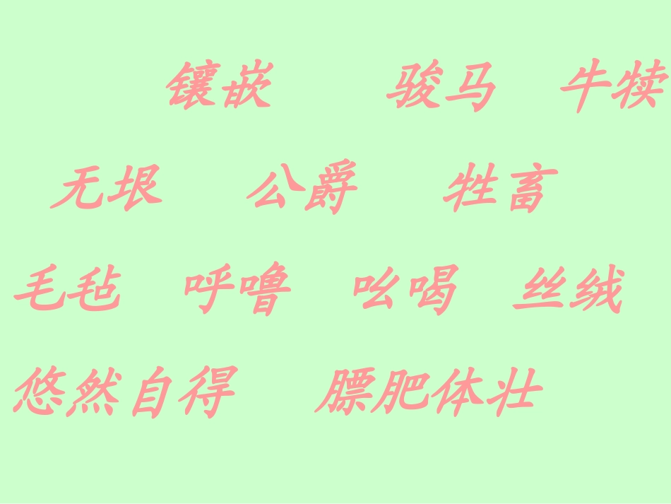 《牧场之国》PPT课件[西师大版四年级语文下册]_第3页
