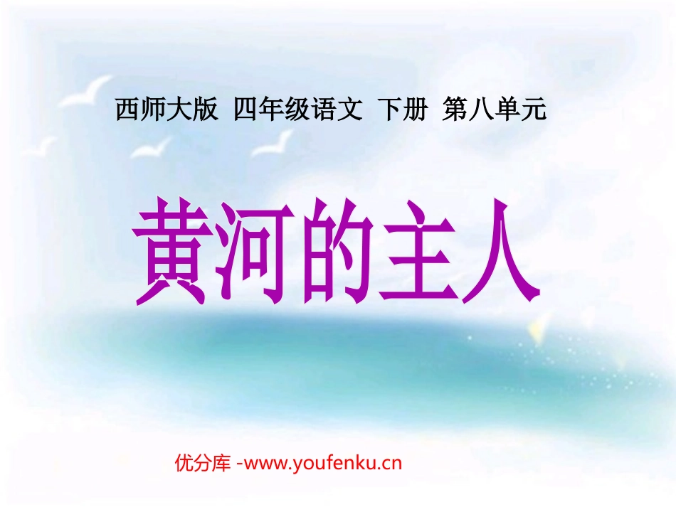 《黄河的主人》PPT课件[西师大版四年级语文下册]_第1页