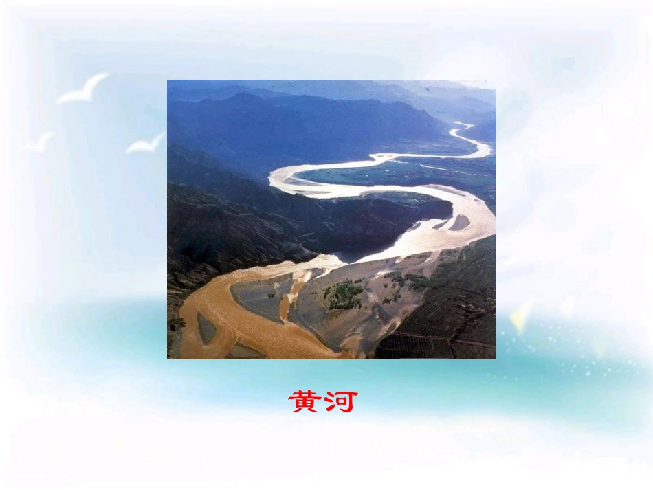 《黄河的主人》PPT课件[西师大版四年级语文下册]_第3页