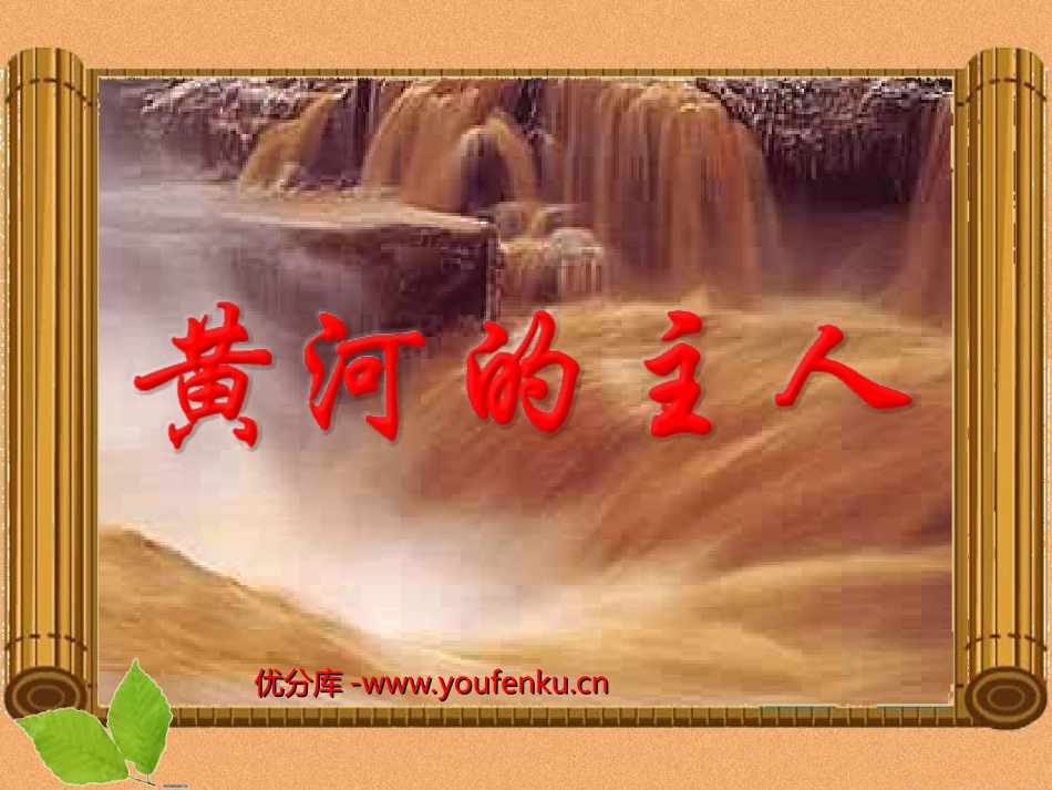 《黄河的主人》PPT课件[西师大版四年级语文下册]_第1页
