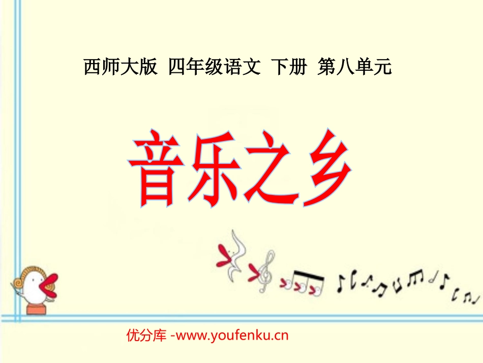 《音乐之乡》PPT课件[西师大版四年级语文下册]_第1页