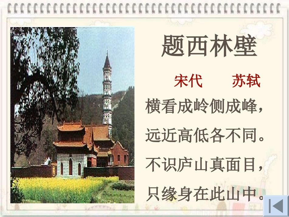 《题西林壁》PPT课件[西师大版四年级语文下册]_第3页